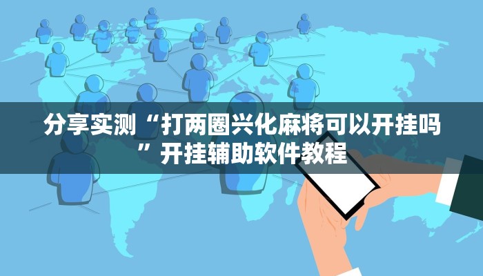 分享实测“打两圈兴化麻将可以开挂吗”开挂辅助软件教程