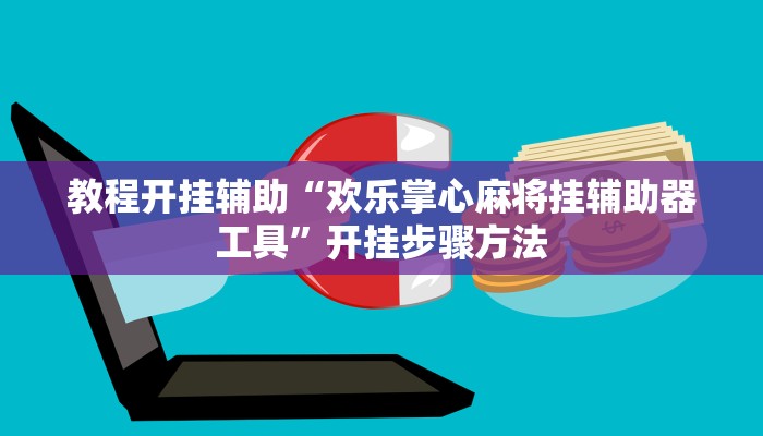 教程开挂辅助“欢乐掌心麻将挂辅助器工具”开挂步骤方法