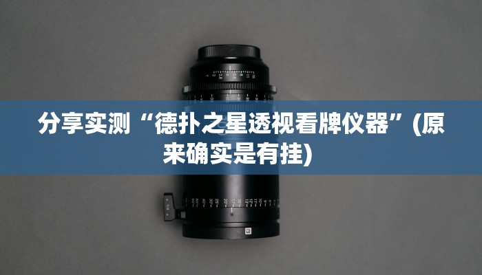 分享实测“德扑之星透视看牌仪器”(原来确实是有挂) 