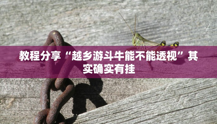 教程辅助“凑局麻将真的有挂吗”其实确实有挂