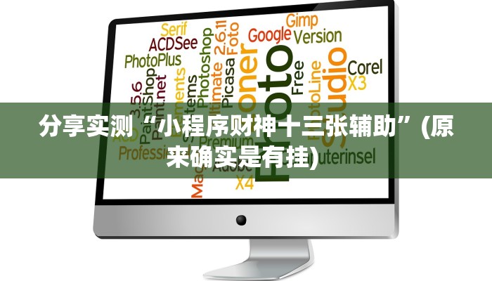 辅助开挂工具“益乐绍兴麻将真的确实有挂”开挂(透视)辅助神器