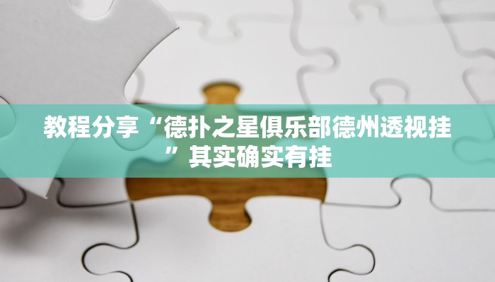 教程分享“德扑之星俱乐部德州透视挂”其实确实有挂