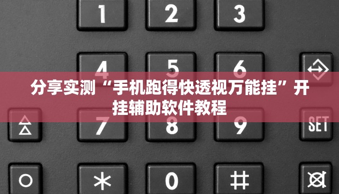 教程分享“闲趣竞技开挂的详细步骤”其实确实有挂