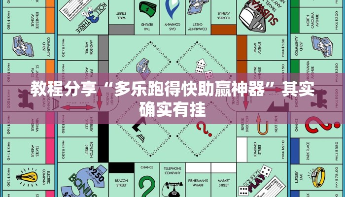 教程分享“多乐跑得快助赢神器”其实确实有挂