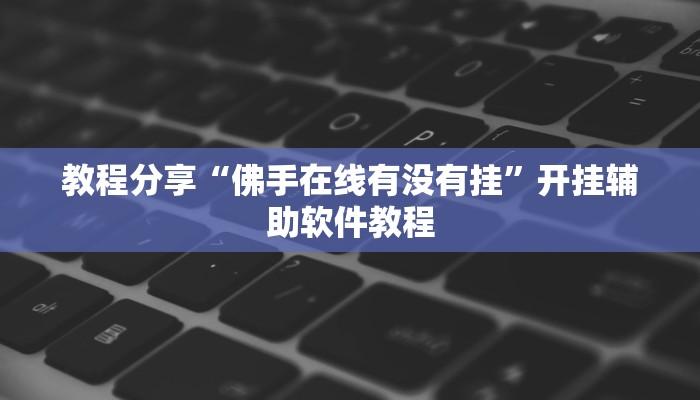 教程分享“胡乐麻将辅助开挂”其实确实有挂