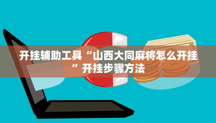 开挂辅助工具“山西大同麻将怎么开挂”开挂步骤方法