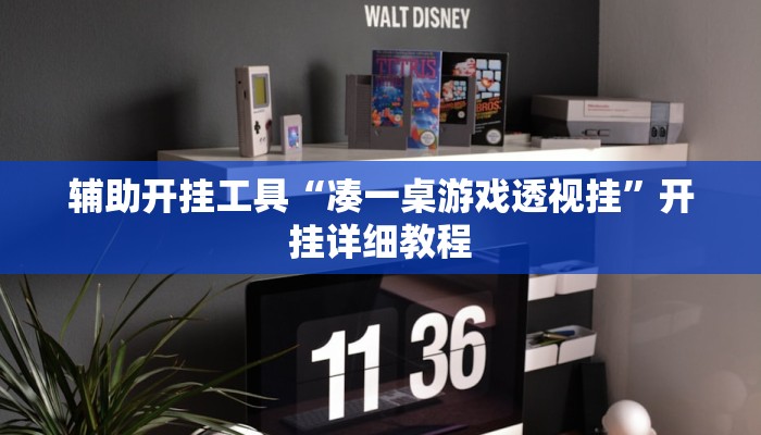 辅助开挂工具“凑一桌游戏透视挂”开挂详细教程