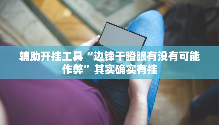 教程分享“微乐卡五星麻将开挂神器”其实确实有挂