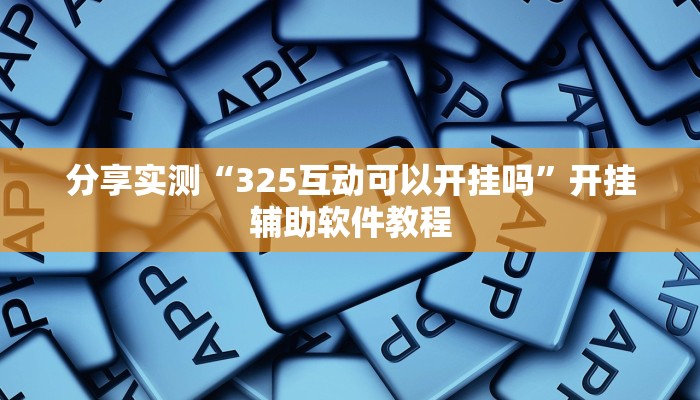 教程分享“人人烟台麻将可以开挂吗”开挂辅助软件教程