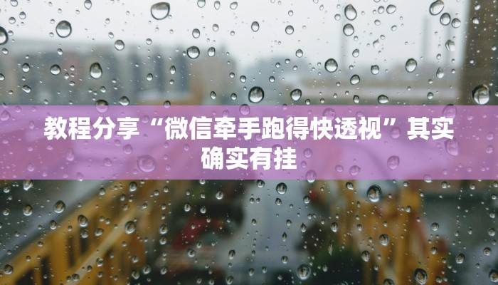 教程分享“微信牵手跑得快透视”其实确实有挂
