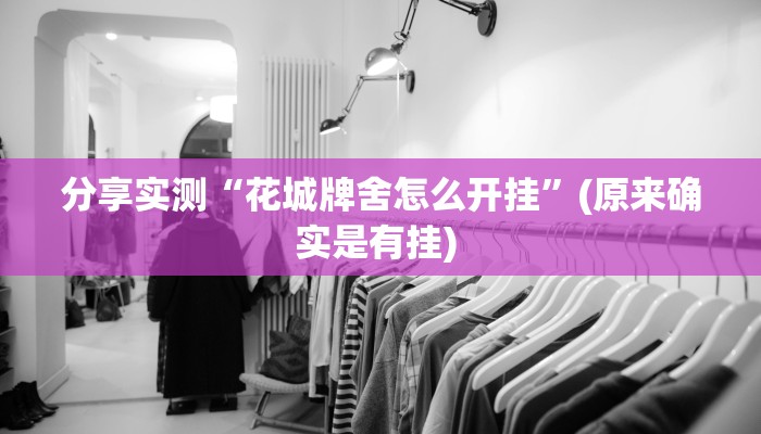 分享实测“花城牌舍怎么开挂”(原来确实是有挂) 