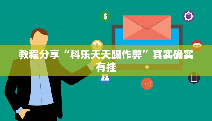 教程分享“科乐天天踢作弊”其实确实有挂