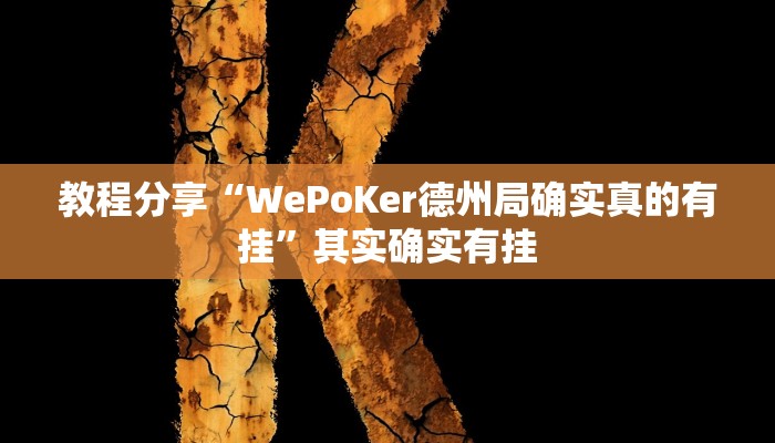 教程分享“WePoKer德州局确实真的有挂”其实确实有挂