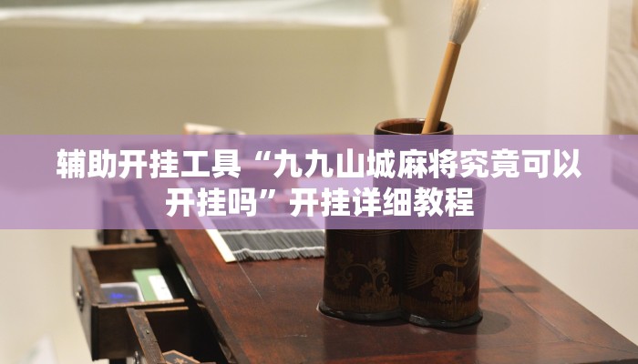 教程分享“WePoKer透视挂辅助挂作弊”开挂辅助软件教程