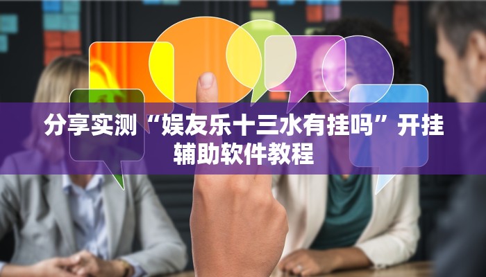 教程分享“呼包鄂游戏开挂神器”(原来确实是有挂) 