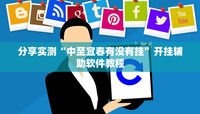 分享实测“中至宜春有没有挂”开挂辅助软件教程 分享实测“中至宜春有没有挂”开挂辅助软件教程