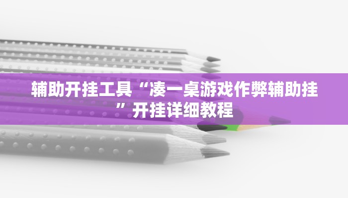 辅助开挂工具“凑一桌游戏作弊辅助挂”开挂详细教程