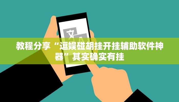 教程分享“逗娱碰胡挂开挂辅助软件神器”其实确实有挂