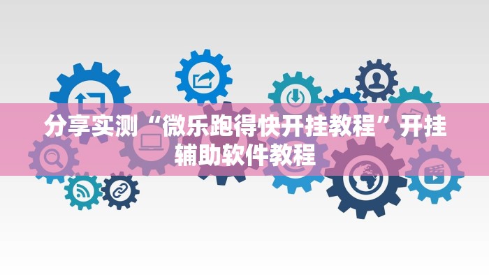 教程分享“胡乐麻将开挂透视”其实确实有挂