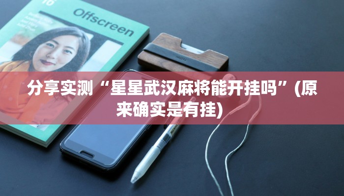 分享实测“星星武汉麻将能开挂吗”(原来确实是有挂) 