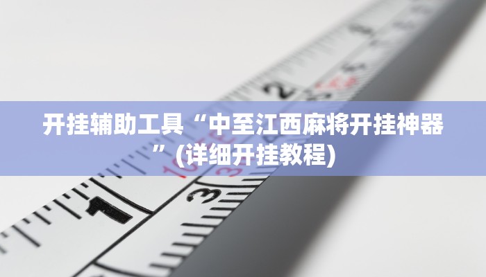 教程开挂辅助“佳友互娱确实真的有挂”(详细开挂教程)