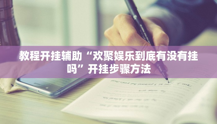 强力推荐“小松宿松麻将有挂吗可以开挂吗”揭秘透视辅助万能挂