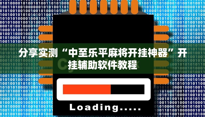 分享实测“中至鹰潭麻将确实真的有挂吗”开挂辅助软件教程