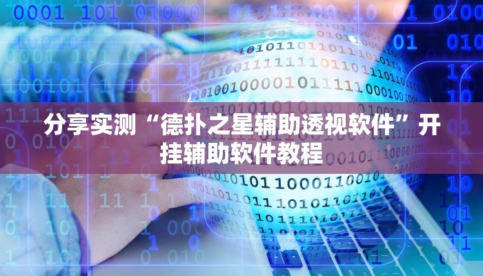 分享实测“德扑之星辅助透视软件”开挂辅助软件教程