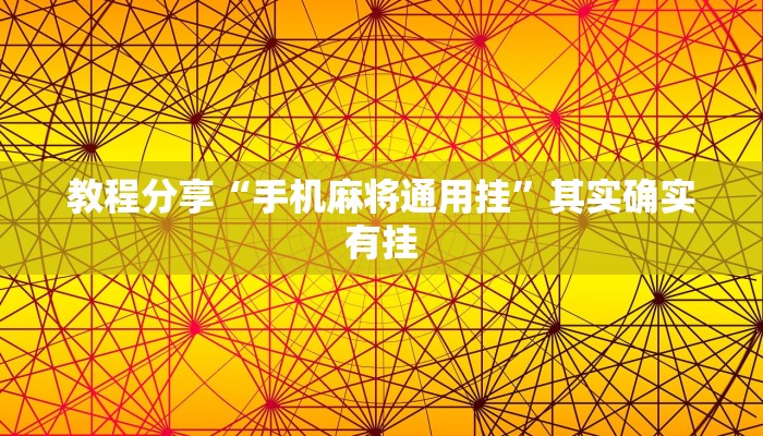 教程分享“手机麻将通用挂”其实确实有挂