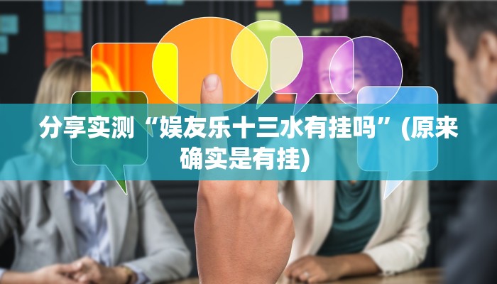 分享实测“娱友乐十三水有挂吗”(原来确实是有挂) 