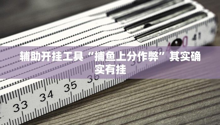 辅助开挂工具“捕鱼上分作弊”其实确实有挂