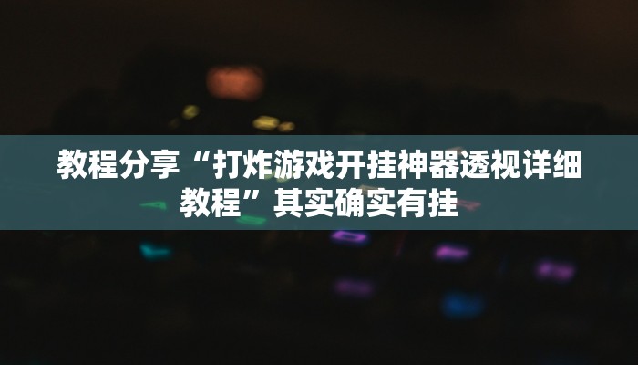 教程分享“打炸游戏开挂神器透视详细教程”其实确实有挂