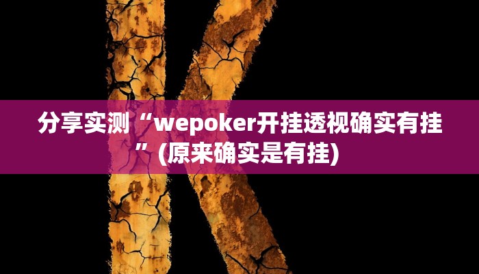 分享实测“wepoker开挂透视确实有挂”(原来确实是有挂) 