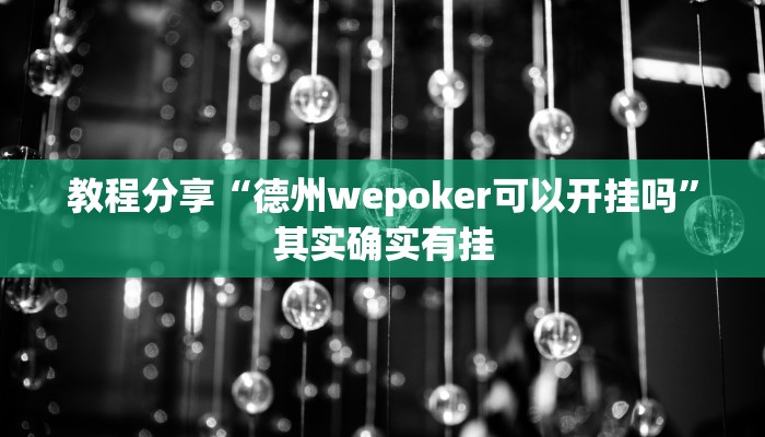 教程分享“德州wepoker可以开挂吗”其实确实有挂