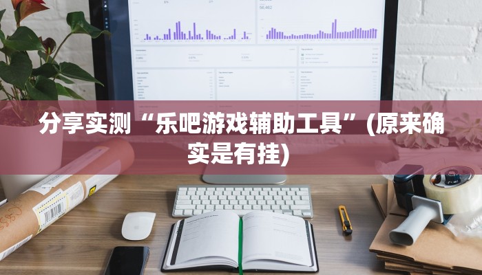 教程分享“蜀山四川麻将外卦神器下载安装”(原来确实是有挂) 