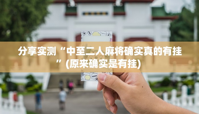 教程开挂辅助“WePoker系统辅助挂作弊器工具”原来确实有挂