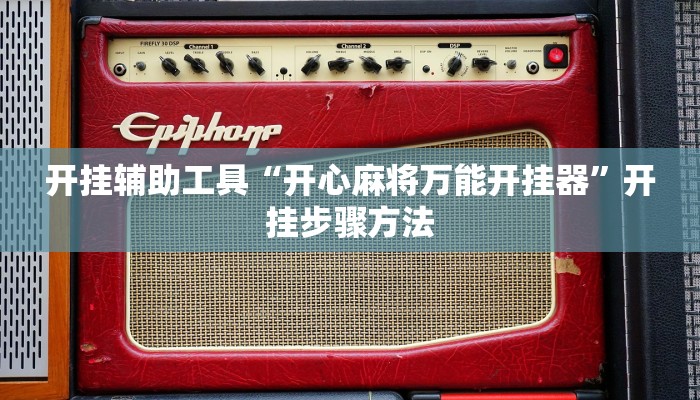 开挂辅助工具“大齐山东麻将开挂神器”开挂步骤方法