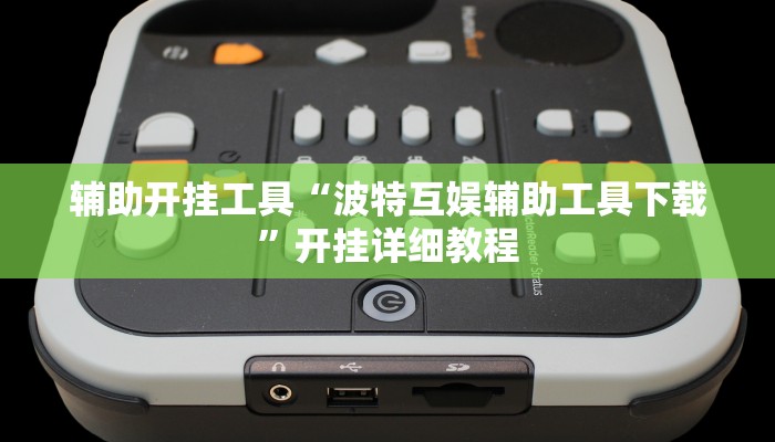 辅助开挂工具“波特互娱辅助工具下载”开挂详细教程