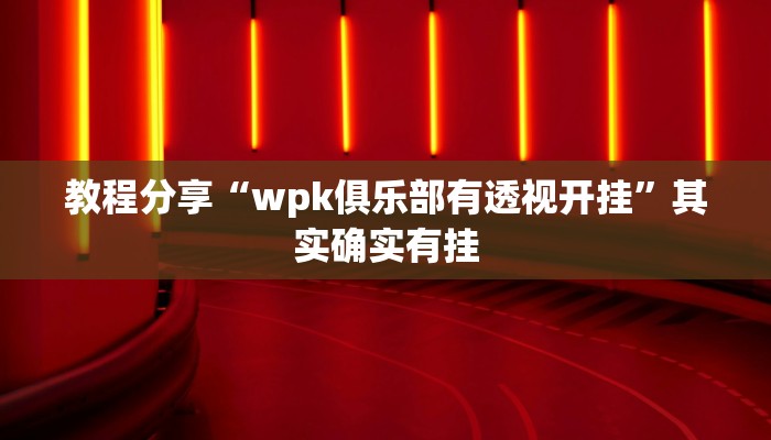 强力推荐“哈灵麻将开挂教程”详细分享装挂步骤