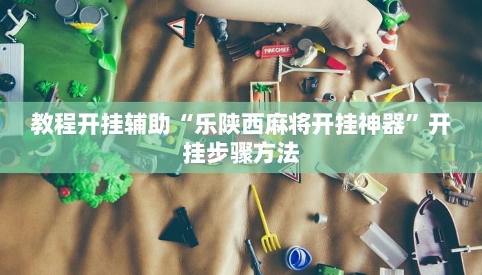 教程分享“微乐作弊挂安装”其实确实有挂