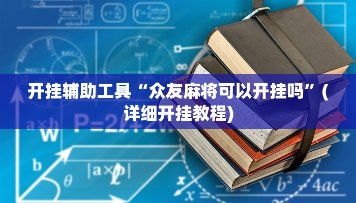 分享教程“瓜瓜丰城棋牌作弊”开挂详细教程