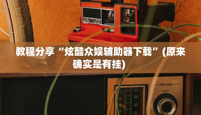 专用辅助“天天重庆麻将外卦神器下载安装”详细分享装挂步骤