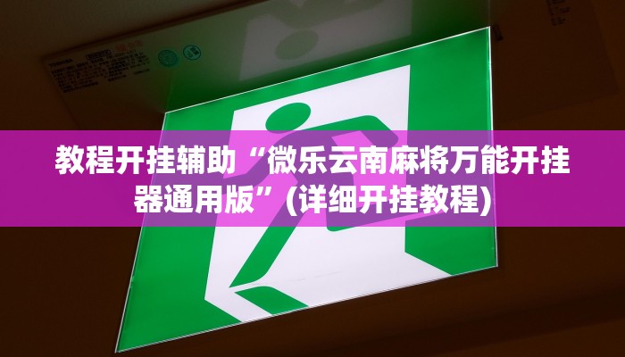 教程分享“川麻圈确实有辅助挂”其实确实有挂