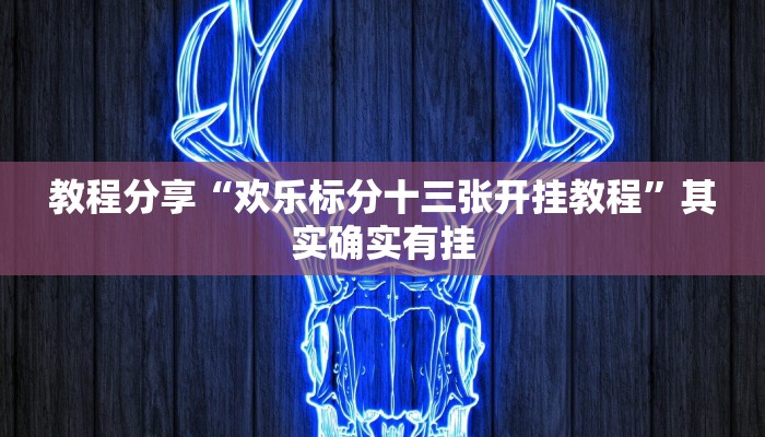 开挂辅助工具“合推扑克确定真的有挂”原来确实有挂