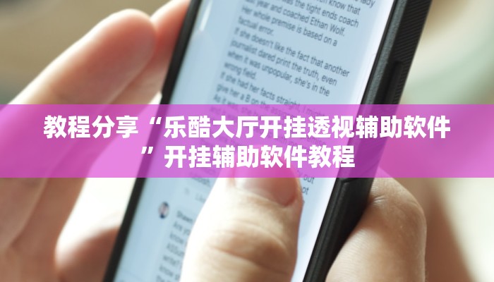 教程分享“乐酷大厅开挂透视辅助软件”开挂辅助软件教程