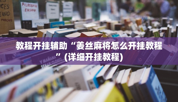 分享教程“天天爱二十三张辅助器”开挂(透视)辅助神器