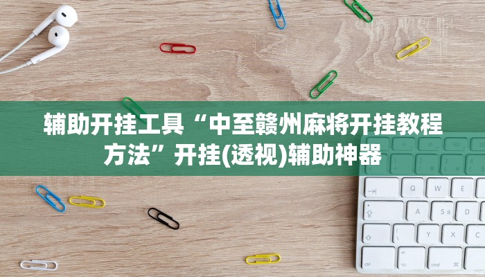 辅助开挂工具“逍遥湖北麻将到底有没有挂”其实确实有挂
