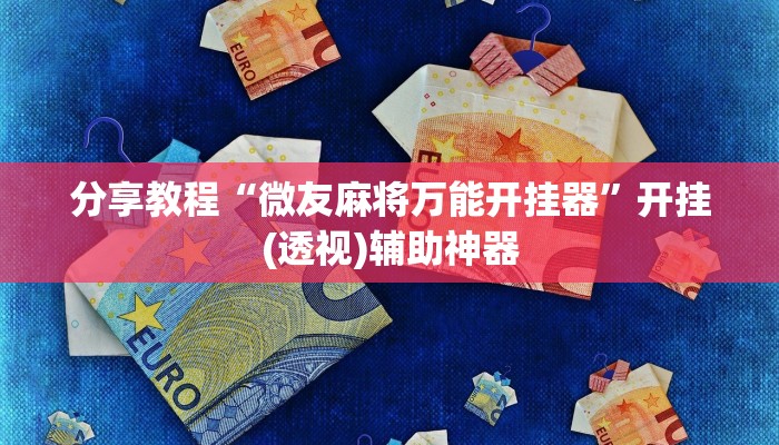 分享教程“微友麻将万能开挂器”开挂(透视)辅助神器