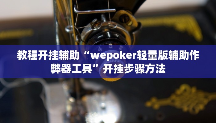 开挂辅助工具“边锋二七十辅助工具”其实确实有挂