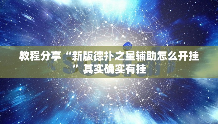 教程分享“新版德扑之星辅助怎么开挂”其实确实有挂